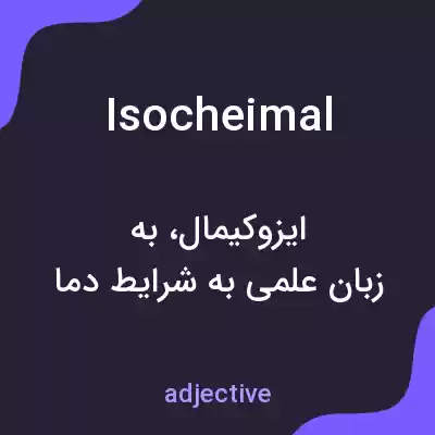 معنی isocheimal به فارسی معنی isocheimal به فارسی
