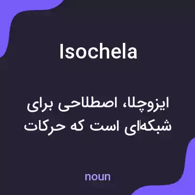 معنی isochela به فارسی معنی isochela به فارسی