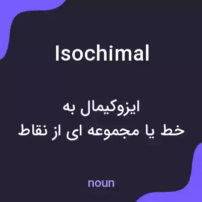 معنی isochimal به فارسی معنی isochimal به فارسی