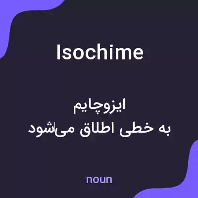معنی isochime به فارسی معنی isochime به فارسی