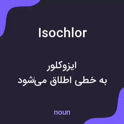 معنی isochlor به فارسی معنی isochlor به فارسی
