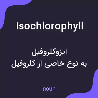 معنی isochlorophyll به فارسی معنی isochlorophyll به فارسی
