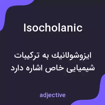 معنی isocholanic به فارسی معنی isocholanic به فارسی