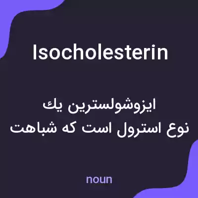 معنی isocholesterin به فارسی معنی isocholesterin به فارسی