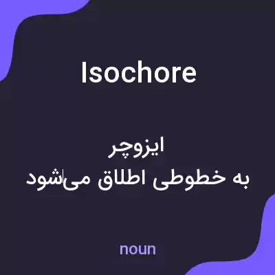 معنی isochore به فارسی معنی isochore به فارسی