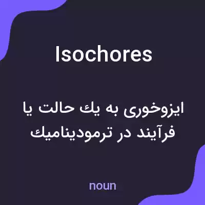 معنی isochores به فارسی معنی isochores به فارسی