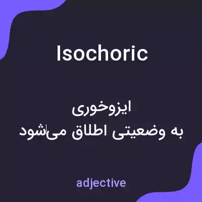 معنی isochoric به فارسی معنی isochoric به فارسی