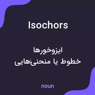 معنی isochors به فارسی معنی isochors به فارسی