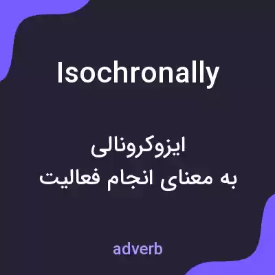 معنی isochronally به فارسی معنی isochronally به فارسی