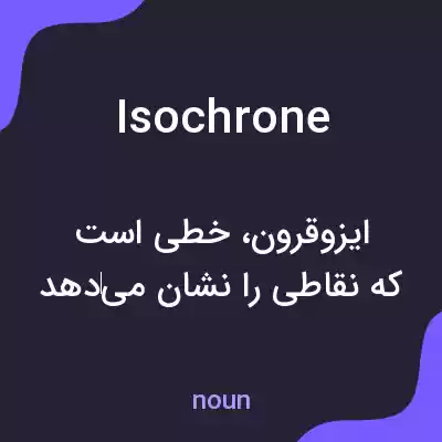 معنی isochrone به فارسی معنی isochrone به فارسی