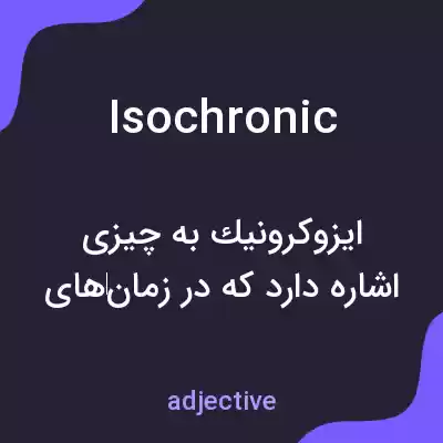 معنی isochronic به فارسی معنی isochronic به فارسی