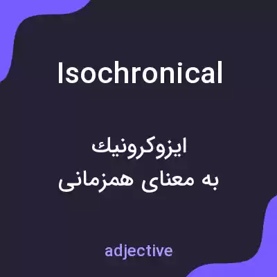 معنی isochronical به فارسی معنی isochronical به فارسی
