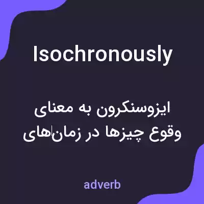 معنی isochronously به فارسی معنی isochronously به فارسی