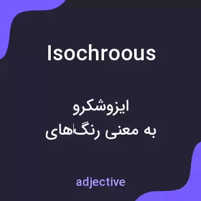 معنی isochroous به فارسی معنی isochroous به فارسی