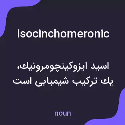 معنی isocinchomeronic به فارسی معنی isocinchomeronic به فارسی