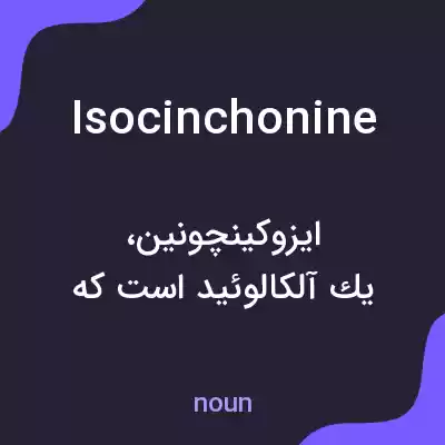 معنی isocinchonine به فارسی معنی isocinchonine به فارسی