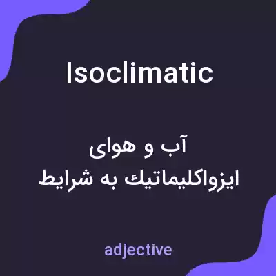 معنی isoclimatic به فارسی معنی isoclimatic به فارسی