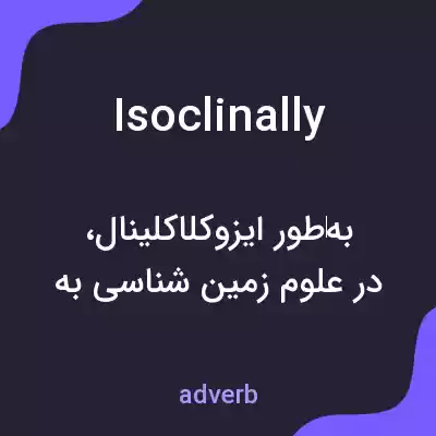 معنی isoclinally به فارسی معنی isoclinally به فارسی