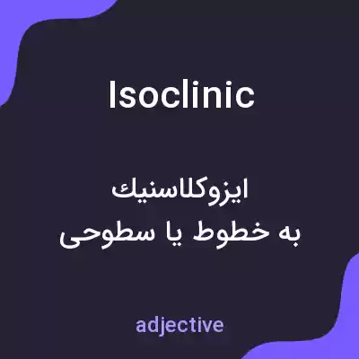 معنی isoclinic به فارسی معنی isoclinic به فارسی