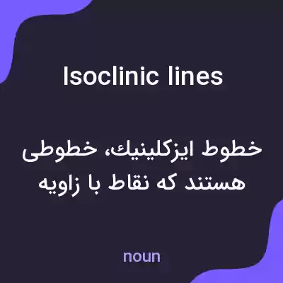 معنی isoclinic lines به فارسی معنی isoclinic lines به فارسی