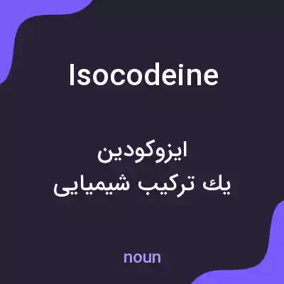 معنی isocodeine به فارسی معنی isocodeine به فارسی