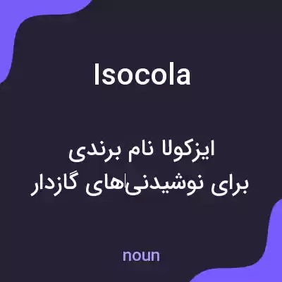 معنی isocola به فارسی معنی isocola به فارسی