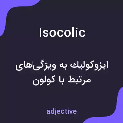 معنی isocolic به فارسی معنی isocolic به فارسی