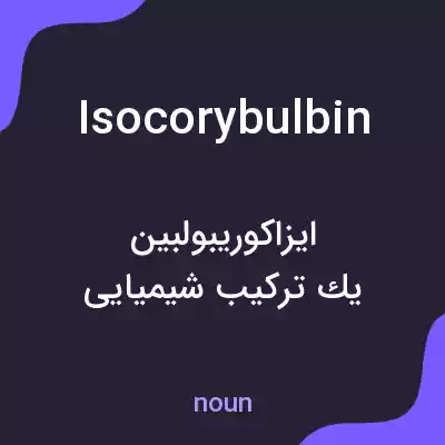 معنی isocorybulbin به فارسی معنی isocorybulbin به فارسی
