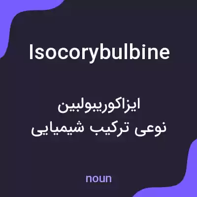 معنی isocorybulbine به فارسی معنی isocorybulbine به فارسی