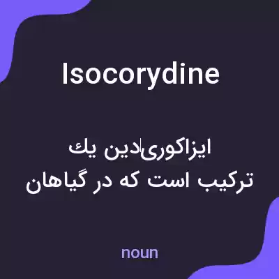 معنی isocorydine به فارسی معنی isocorydine به فارسی