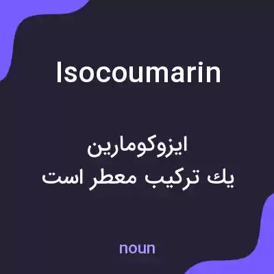 معنی isocoumarin به فارسی معنی isocoumarin به فارسی