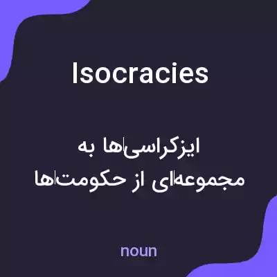 معنی isocracies به فارسی معنی isocracies به فارسی