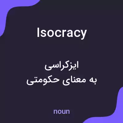 معنی isocracy به فارسی معنی isocracy به فارسی