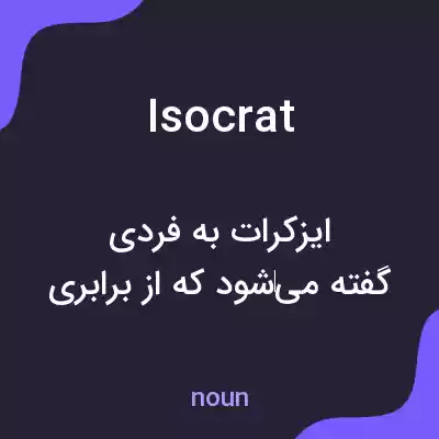 معنی isocrat به فارسی معنی isocrat به فارسی