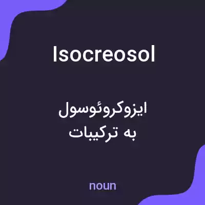 معنی isocreosol به فارسی معنی isocreosol به فارسی