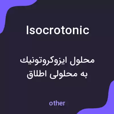 معنی isocrotonic به فارسی معنی isocrotonic به فارسی