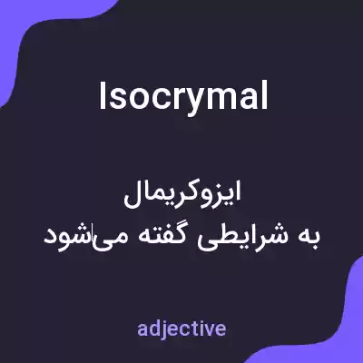 معنی isocrymal به فارسی معنی isocrymal به فارسی
