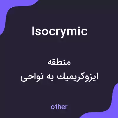 معنی isocrymic به فارسی معنی isocrymic به فارسی