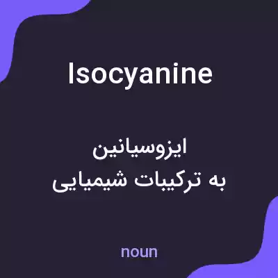 معنی isocyanine به فارسی معنی isocyanine به فارسی