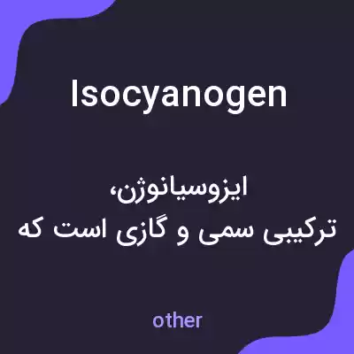 معنی isocyanogen به فارسی معنی isocyanogen به فارسی