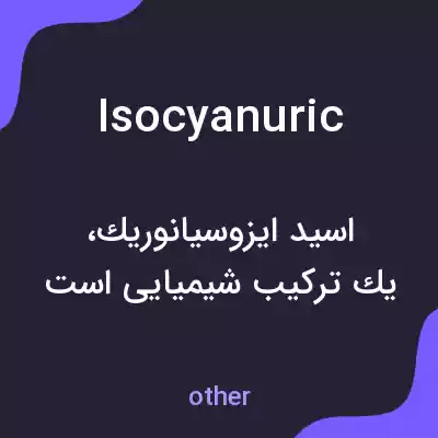معنی isocyanuric به فارسی معنی isocyanuric به فارسی