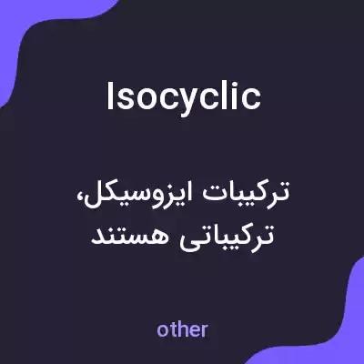 معنی isocyclic به فارسی معنی isocyclic به فارسی