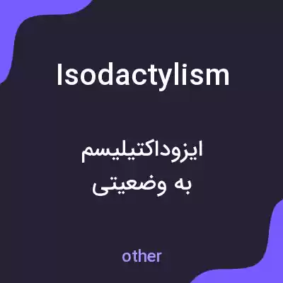 معنی isodactylism به فارسی معنی isodactylism به فارسی