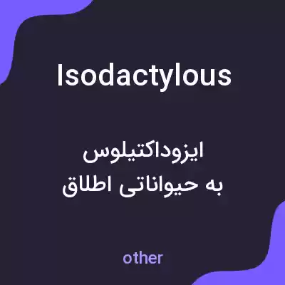 معنی isodactylous به فارسی معنی isodactylous به فارسی