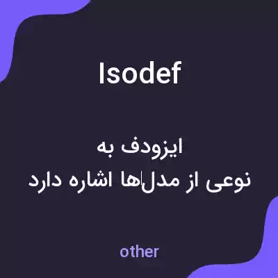 معنی isodef به فارسی معنی isodef به فارسی