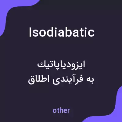 معنی isodiabatic به فارسی معنی isodiabatic به فارسی