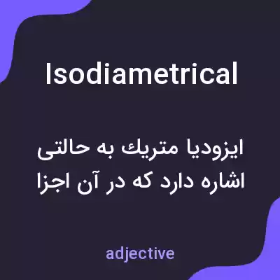 معنی isodiametrical به فارسی معنی isodiametrical به فارسی