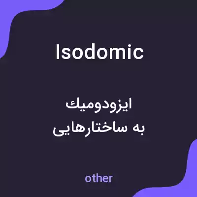معنی isodomic به فارسی معنی isodomic به فارسی