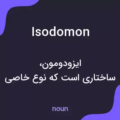 معنی isodomon به فارسی معنی isodomon به فارسی
