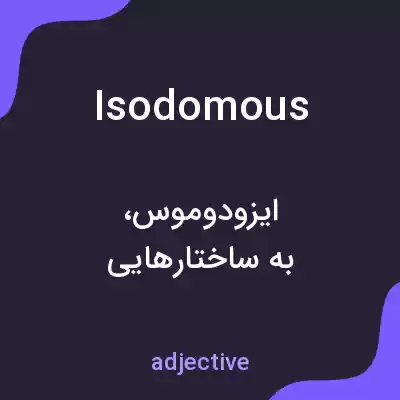 معنی isodomous به فارسی معنی isodomous به فارسی